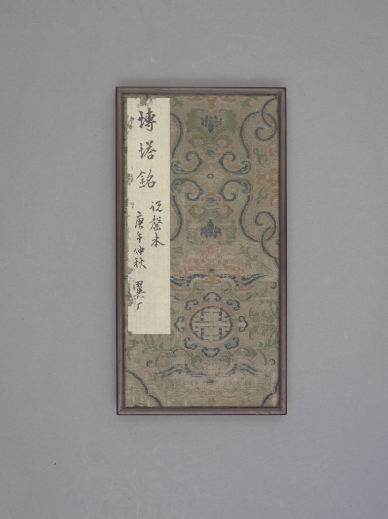 王居士砖塔铭(封面)